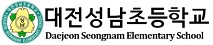 대전성남초등학교