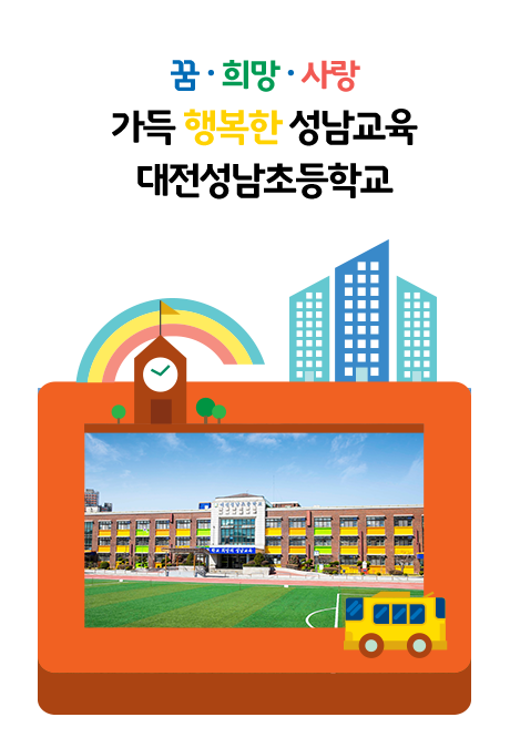 자율과 창의로 꿈을 키워가는 학생 꿈과 사랑을 키우는 대전성남초등학교