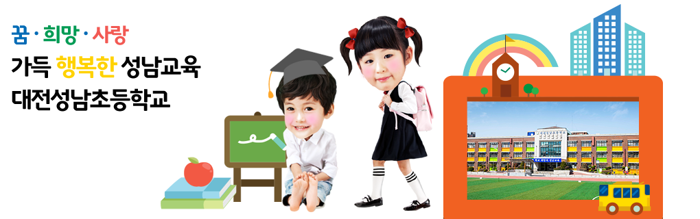 자율과 창의로 꿈을 키워가는 학생 꿈과 사랑을 키우는 대전성남초등학교