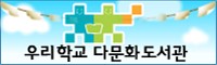 우리학교 다문화도서관