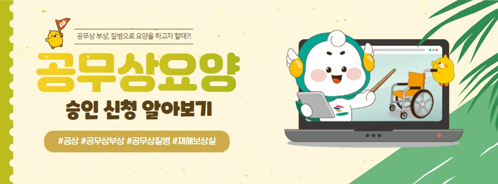 공무상요양승인신청